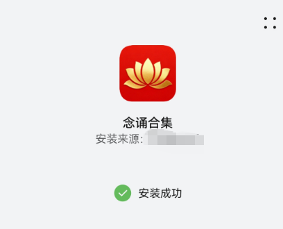 Android 安装提示「未知来源」如何处理？