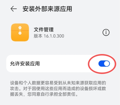 Android 安装提示「未知来源」如何处理？