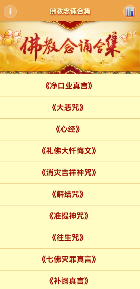 念诵合集 App 经文目录界面