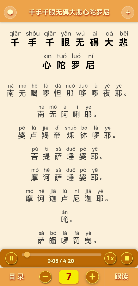 念诵合集 App 经文阅读界面