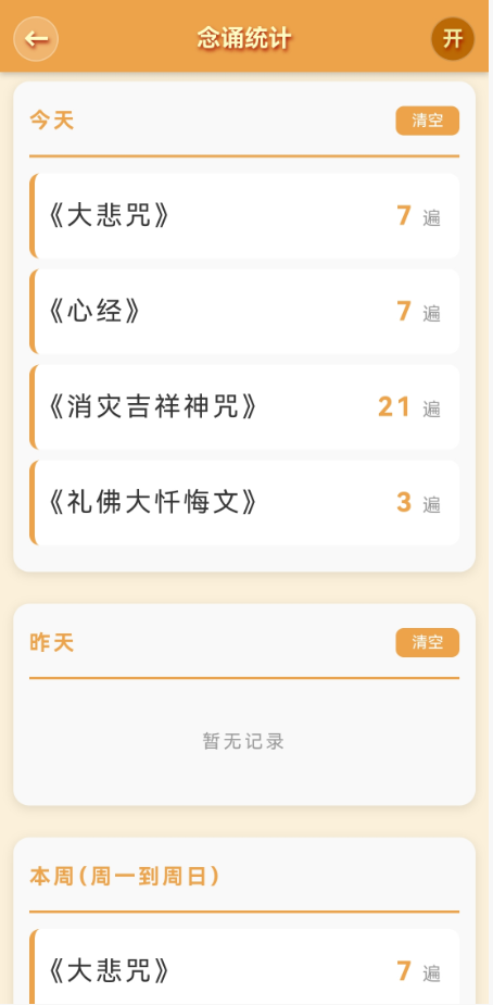 念诵合集 App 跟读计数界面